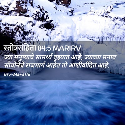 Picture 02 - स्तोत्रसंहिता 84:5 MARIRV - ज्या मनुष्याचे - Bible Verse Picture