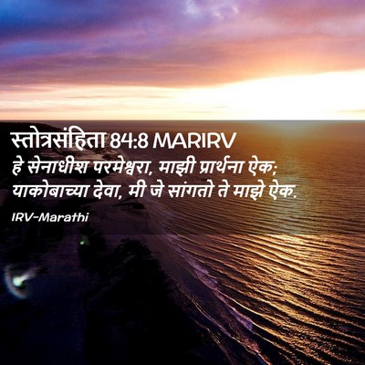 Picture 02 - स्तोत्रसंहिता 84:8 MARIRV - हे सेनाधीश - Bible Verse Picture