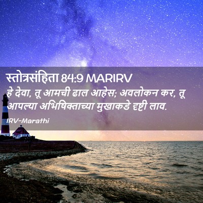 Picture 02 - स्तोत्रसंहिता 84:9 MARIRV - हे देवा, तू आमची - Bible Verse Picture
