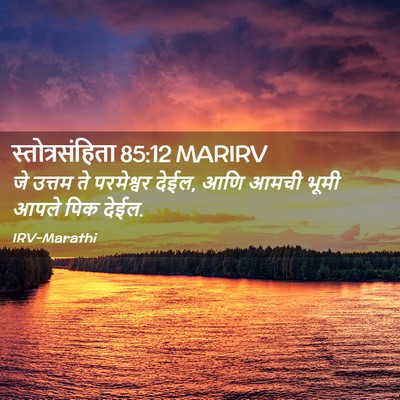 Picture 02 - स्तोत्रसंहिता 85:12 MARIRV - जे उत्तम ते - Bible Verse Picture