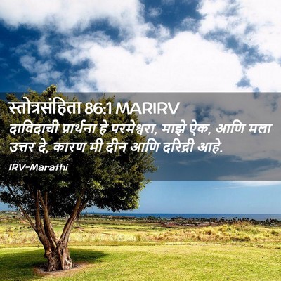 Picture 02 - स्तोत्रसंहिता 86:1 MARIRV - दाविदाची - Bible Verse Picture