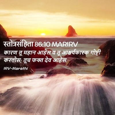Picture 02 - स्तोत्रसंहिता 86:10 MARIRV - कारण तू महान आहेस व - Bible Verse Picture