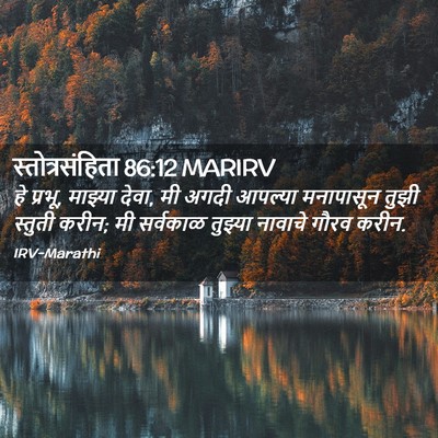 Picture 02 - स्तोत्रसंहिता 86:12 MARIRV - हे प्रभू, माझ्या - Bible Verse Picture