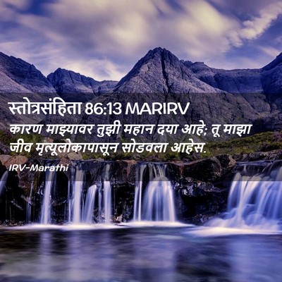 Picture 02 - स्तोत्रसंहिता 86:13 MARIRV - कारण माझ्यावर - Bible Verse Picture