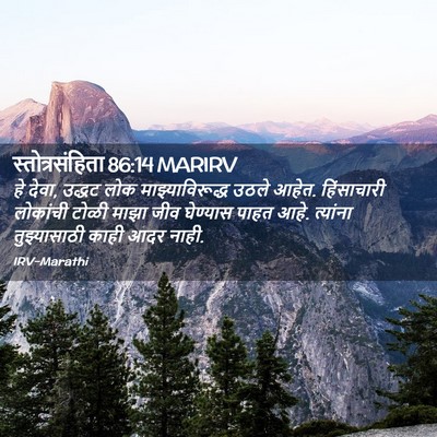 Picture 02 - स्तोत्रसंहिता 86:14 MARIRV - हे देवा, उद्धट लोक - Bible Verse Picture