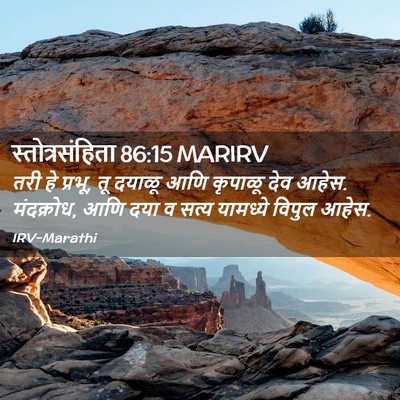 Picture 02 - स्तोत्रसंहिता 86:15 MARIRV - तरी हे प्रभू, तू - Bible Verse Picture