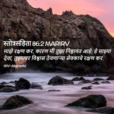 Picture 02 - स्तोत्रसंहिता 86:2 MARIRV - माझे रक्षण कर, कारण - Bible Verse Picture