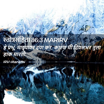 Picture 02 - स्तोत्रसंहिता 86:3 MARIRV - हे प्रभू, माझ्यावर - Bible Verse Picture