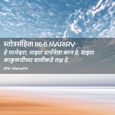 Picture 02 - स्तोत्रसंहिता 86:6 MARIRV - हे परमेश्वरा, - Bible Verse Picture