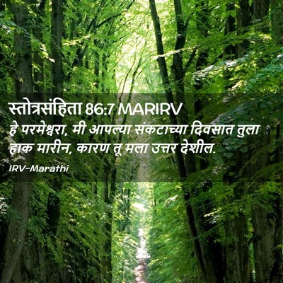 Picture 02 - स्तोत्रसंहिता 86:7 MARIRV - हे परमेश्वरा, मी - Bible Verse Picture
