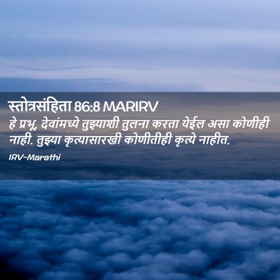 Picture 02 - स्तोत्रसंहिता 86:8 MARIRV - हे प्रभू, - Bible Verse Picture