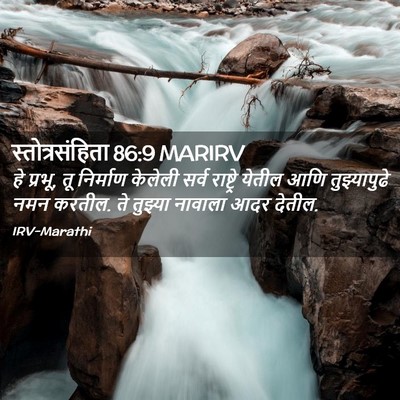 Picture 02 - स्तोत्रसंहिता 86:9 MARIRV - हे प्रभू, तू - Bible Verse Picture