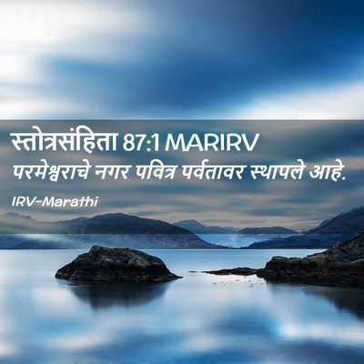 Picture 02 - स्तोत्रसंहिता 87:1 MARIRV - परमेश्वराचे नगर - Bible Verse Picture