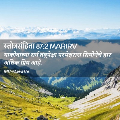 Picture 02 - स्तोत्रसंहिता 87:2 MARIRV - याकोबाच्या सर्व - Bible Verse Picture