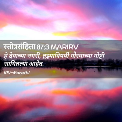 Picture 02 - स्तोत्रसंहिता 87:3 MARIRV - हे देवाच्या नगरी, - Bible Verse Picture