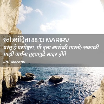 Picture 02 - स्तोत्रसंहिता 88:13 MARIRV - परंतु हे - Bible Verse Picture