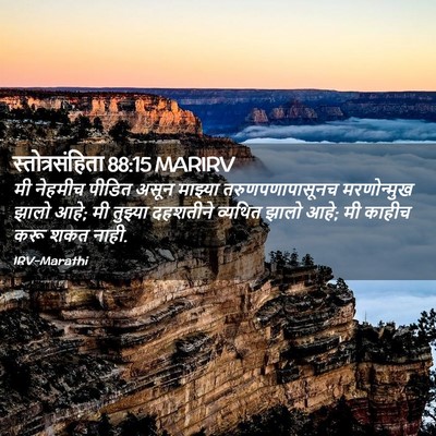 Picture 02 - स्तोत्रसंहिता 88:15 MARIRV - मी नेहमीच पीडित - Bible Verse Picture