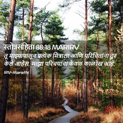 Picture 02 - स्तोत्रसंहिता 88:18 MARIRV - तू माझ्यापासून - Bible Verse Picture