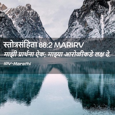 Picture 02 - स्तोत्रसंहिता 88:2 MARIRV - माझी प्रार्थना ऐक; - Bible Verse Picture