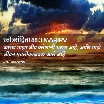 Picture 02 - स्तोत्रसंहिता 88:3 MARIRV - कारण माझा जीव - Bible Verse Picture