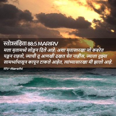 Picture 02 - स्तोत्रसंहिता 88:5 MARIRV - मला मृतामध्ये - Bible Verse Picture