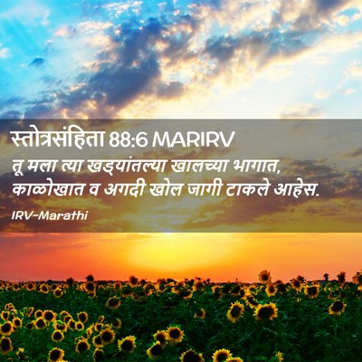 Picture 02 - स्तोत्रसंहिता 88:6 MARIRV - तू मला त्या - Bible Verse Picture