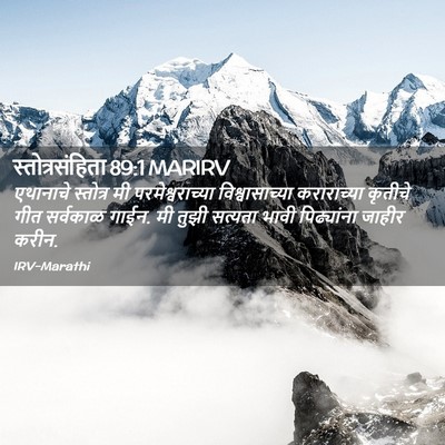 Picture 02 - स्तोत्रसंहिता 89:1 MARIRV - एथानाचे स्तोत्र - Bible Verse Picture