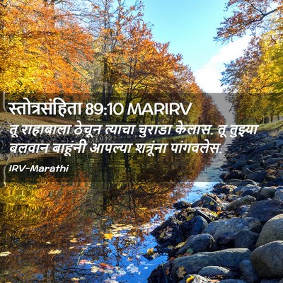 Picture 02 - स्तोत्रसंहिता 89:10 MARIRV - तू राहाबाला ठेचून - Bible Verse Picture