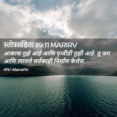 Picture 02 - स्तोत्रसंहिता 89:11 MARIRV - आकाश तुझे आहे आणि - Bible Verse Picture