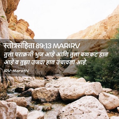 Picture 02 - स्तोत्रसंहिता 89:13 MARIRV - तुला पराक्रमी भुज - Bible Verse Picture