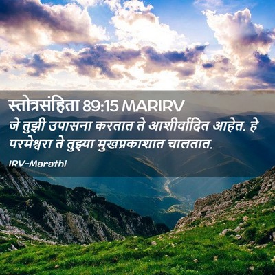 Picture 02 - स्तोत्रसंहिता 89:15 MARIRV - जे तुझी उपासना - Bible Verse Picture
