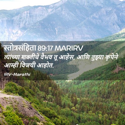 Picture 02 - स्तोत्रसंहिता 89:17 MARIRV - त्यांच्या शक्तीचे - Bible Verse Picture