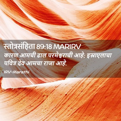 Picture 02 - स्तोत्रसंहिता 89:18 MARIRV - कारण आमची ढाल - Bible Verse Picture