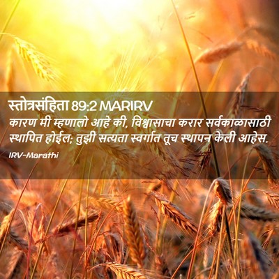 Picture 02 - स्तोत्रसंहिता 89:2 MARIRV - कारण मी म्हणालो - Bible Verse Picture