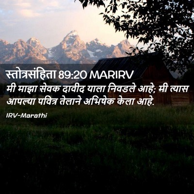 Picture 02 - स्तोत्रसंहिता 89:20 MARIRV - मी माझा सेवक दावीद - Bible Verse Picture