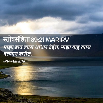 Picture 02 - स्तोत्रसंहिता 89:21 MARIRV - माझा हात त्यास - Bible Verse Picture