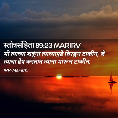 Picture 02 - स्तोत्रसंहिता 89:23 MARIRV - मी त्याच्या - Bible Verse Picture