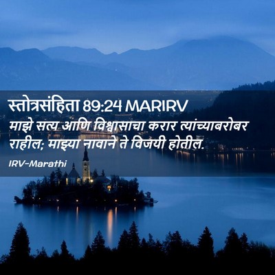 Picture 02 - स्तोत्रसंहिता 89:24 MARIRV - माझे सत्य आणि - Bible Verse Picture