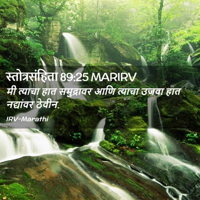 Picture 02 - स्तोत्रसंहिता 89:25 MARIRV - मी त्याचा हात - Bible Verse Picture