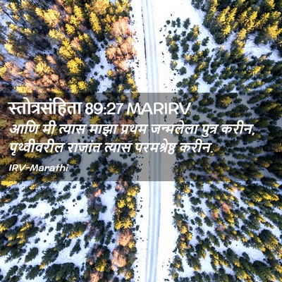 Picture 02 - स्तोत्रसंहिता 89:27 MARIRV - आणि मी त्यास माझा - Bible Verse Picture