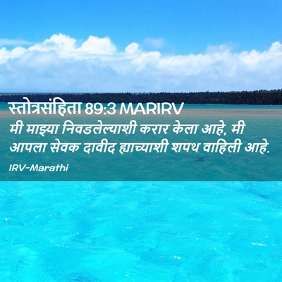 Picture 02 - स्तोत्रसंहिता 89:3 MARIRV - मी माझ्या - Bible Verse Picture