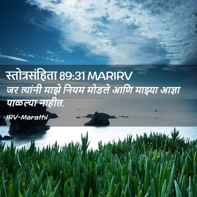 Picture 02 - स्तोत्रसंहिता 89:31 MARIRV - जर त्यांनी माझे - Bible Verse Picture