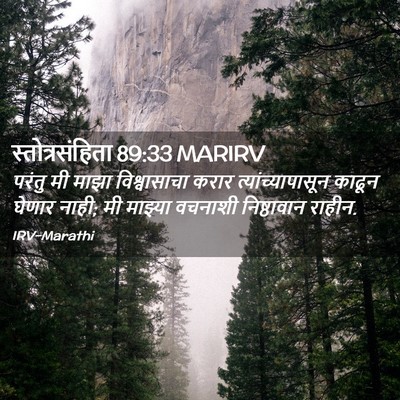 Picture 02 - स्तोत्रसंहिता 89:33 MARIRV - परंतु मी माझा - Bible Verse Picture