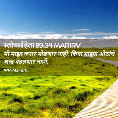 Picture 02 - स्तोत्रसंहिता 89:34 MARIRV - मी माझा करार - Bible Verse Picture