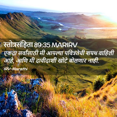 Picture 02 - स्तोत्रसंहिता 89:35 MARIRV - एकदा सर्वांसाठी - Bible Verse Picture