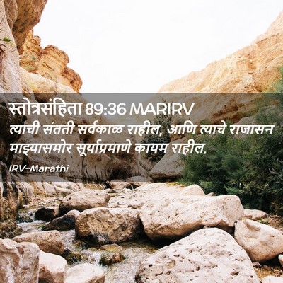 Picture 02 - स्तोत्रसंहिता 89:36 MARIRV - त्याची संतती - Bible Verse Picture