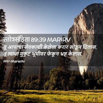 Picture 02 - स्तोत्रसंहिता 89:39 MARIRV - तू आपल्या सेवकाशी - Bible Verse Picture