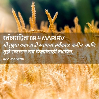 Picture 02 - स्तोत्रसंहिता 89:4 MARIRV - मी तुझ्या - Bible Verse Picture