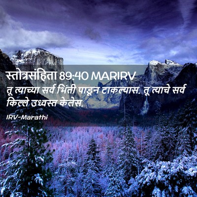 Picture 02 - स्तोत्रसंहिता 89:40 MARIRV - तू त्याच्या सर्व - Bible Verse Picture