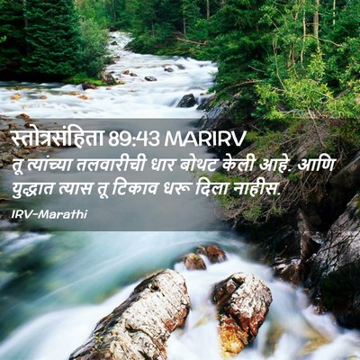 Picture 02 - स्तोत्रसंहिता 89:43 MARIRV - तू त्यांच्या - Bible Verse Picture